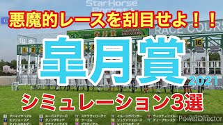 皐月賞 2021 枠順確定後シミュレーション 【スタポケ】【競馬予想】