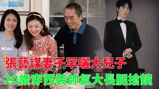 張藝謀妻子罕曬大兒子，20歲穿西裝帥氣大長腿搶鏡，五官遺傳陳婷#張藝謀