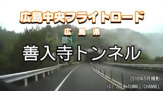 （広島中央フライトロード　広島県）善入寺トンネル　上り