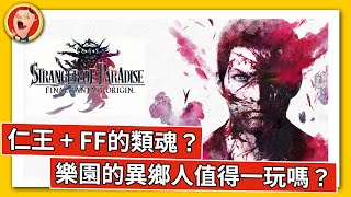 《樂園的異鄉人 Final Fantasy 起源》全破無雷心得 超黑暗！被畫面害慘的出色動作遊戲 Stranger of Paradise: Final Fantasy Origin｜密斯特豪遊戲間