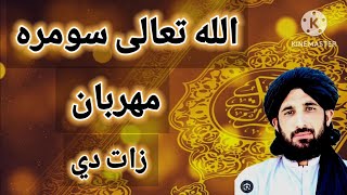 مولانا حلیم سید هاشمی بیان [الله تعالی سومره مهربان زات دي 🕋🕋🕋🤲👉🥺دیر خوندور بیان