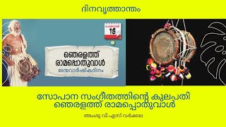 ജീവിതം കലക്ക് വേണ്ടി ഉഴിഞ്ഞുവച്ച, സോപാന സംഗീതത്തിനായി തൻ്റെ ജന്മം സമർപ്പിച്ച ഞെരളത്ത് രാമപ്പൊതുവാൾ.