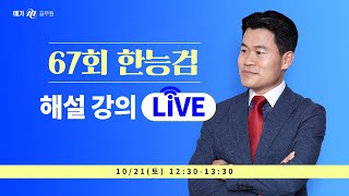 [메가한능검][해설] 10/21(토) 12:30 LIVE ｜전한길 선생님의 제67회 한국사능력검정시험 해설강의