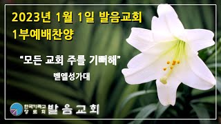 202년 1월 1일 발음교회 주일 1부예배 찬양