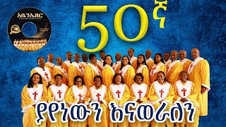 ያየነውን እናወራለን || በመሠረተ ክርስቶስ ቤተ ክርስቲያን መዘምራን || MKC Choir 50th anniversary 2024 #newalbum