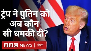 Donald Trump ने Vladimir Putin को कौन सी धमकी दी, इस पर Russia-Ukraine में कैसी चर्चा? (BBC Hindi)