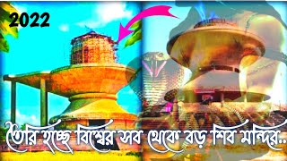 বিশ্বের সবথেকে বড় শিব মন্দির তৈরি হচ্ছে /মহামৃত্যঞ্জয় শিব মন্দির by সনাতনভানা