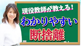 【解説】現役の教師が教えるわかりやすい「断捨離」（中村レイコ）