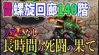 【ロマサガRS】螺旋回廊追加層の難関140階！40分を超える死闘の結末は・・・・・・