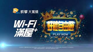 凱擘大寬頻 20s Wi Fi滿屋+ 自由選