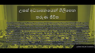 උසස් අධ්‍යාපනයෙන් ගිලිහෙන තරුණ ජීවිත