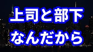 【修羅場】夫と部下の関係を疑うと『上司と部下なんだから、飲み会ぐらい当たり前！』と逆ギレされる。