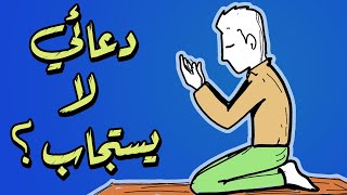 لماذا لا يستجيب الله دعائي؟ 🤲 (لماذا ندعوا الله؟)