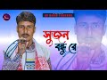 সুজন বন্ধু রে।Sujon Bondhu Re Song | As Music Platform |