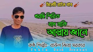 সিলেটি আঞ্চলিক গান!! খরছি পিরিত বাদ বাকি আল্লায় জানে !! শিল্পীঃ-জিয়া সরকার!