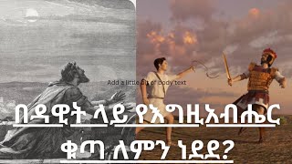 የእግዚአብሔር ቁጣ በዳዊት ላይለምን?|David king of Izrael