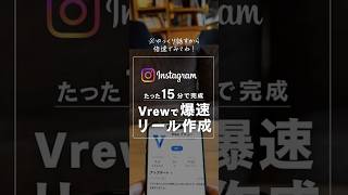 【 🔰Vrewでトークリールを仕上げる方法😊✨】 🎤ゆっくり解説