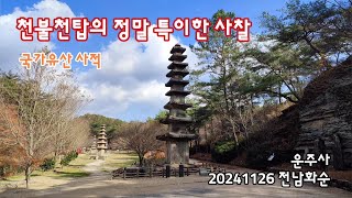 전남화순 천불천탑의 정말 특이한 사찰, 운주사 | 20241126