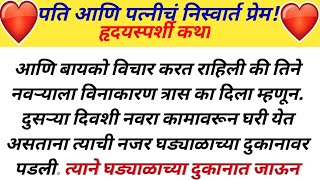 💖पती आणि 💖पत्नीचे निस्वार्थ प्रेम ll मराठी कथा l प्रेमकथा l#मराठीstories l #मराठी गोष्ट