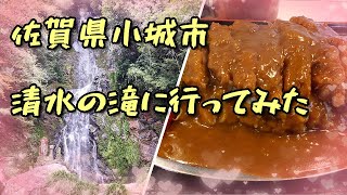 佐賀県小城市の清水の滝に行ってみた