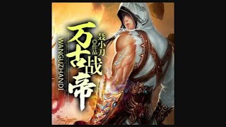 《万古战帝》第241~250集 全本精校版 修真 仙侠 武侠 玄幻 都市 有声小说 听书 完本