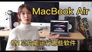 M1芯片MacBook Air能正常运行哪些软件和游戏？WOW LOL WPS OFFICE PS ABLETON LIVE 钉钉 爱奇艺