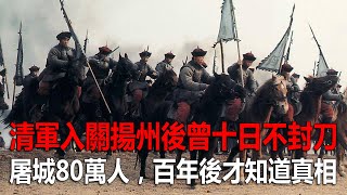 清軍入關揚州後曾十日不封刀，屠城80萬人，百年後人們才知道真相