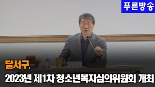 달서구, 2023년 제1차 청소년복지심의위원회 개최