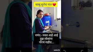 सासु सुनेच नात ❤️#short video #youtube viral #trending song