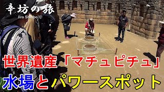 [旅動画]世界遺産「マチュピチュ」パワースポットと水場 ～辛坊の旅～