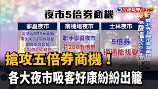 搶攻五倍券商機！士林夜市推「可找零」吸客－民視新聞