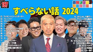 【広告なし】人志松本のすべらない話 人気芸人フリートーク 面白い話 まとめ #187 【作業用・睡眠用・聞き流し】