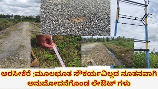 ಅರಸೀಕೆರೆ :ಮೂಲಭೂತ ಸೌಕರ್ಯವಿಲ್ಲದ ನೂತನವಾಗಿ ಅನುಮೋದನೆಗೊಂಡ ಲೇಔಟ್ ಗಳು