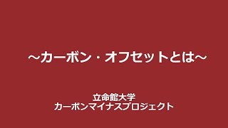 カーボン・オフセットとは