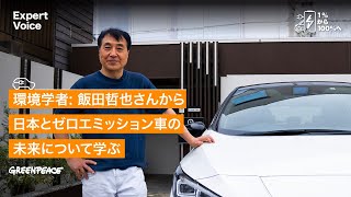 環境学者：飯田哲也さんから日本とゼロエミッション車の未来について学ぶ