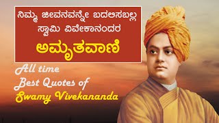ಸ್ವಾಮಿ ವಿವೇಕಾನಂದರ ಎಲ್ಲಾ ನುಡಿಮುತ್ತುಗಳು | All time best Quotes of Swamy Vivekananda | Motivational
