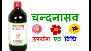 चन्दनासव किस रोग में लाभकारी हैं // chandanasava ke fayde, चन्दनासव के फायदे By Ayurvedic Pitara