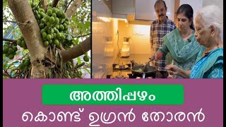 അത്തിപ്പഴം കൊണ്ട്  ഉഗ്രൻ തോരൻ... #fig #thoran #keralacurry #athipazham