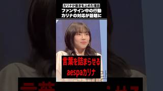 カリナが吐きそうになった理由【aespa】