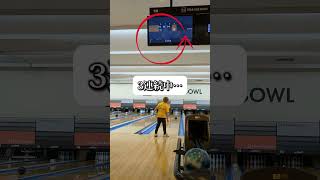 9コールに憧れて…頑張ったら！ #ボウリングローダウン #ボウリング練習 #bowling #ボウリング#ボーリング