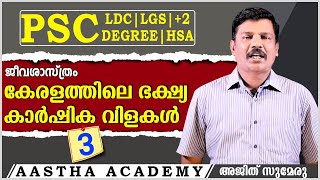 PSC കേരളത്തിലെ ഭക്ഷ്യ കാർഷിക വിളകൾ /Class 3/Ajith Sumeru/Aastha Academy