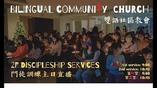 2025-1-19 | BCC雙語社區教會 | 門徒訓練主日 Discipleship Services