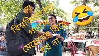 বাংলাদেশের যে বিশ্ববিদ্যালয়ে পড়লে মেয়েদের বিয়ে হয় না!