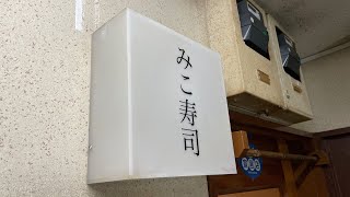 sushi みこ寿司　予約困難店　住所非公開　5坪7席　寿司好きなら行って欲しい