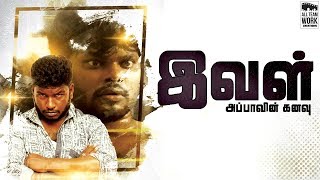 இவள் | அப்பாவின் கனவு - IVAL - Tamil Short Film | BB | ATW