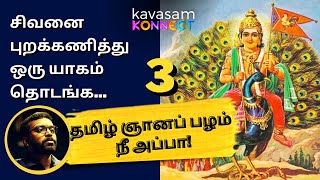 Kanda Puranam - தமிழ் ஞான பழம் நீ அப்பா - 03 | மதுசூதனன் கலைச்செல்வன் | Tamil Gnana Pazham Nee Appa