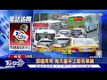 小黃逆向闖「調撥車道」險撞 控「無警察.三角錐」｜tvbs新聞 @tvbsnews01