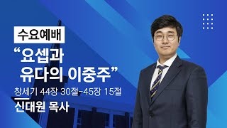 [목동 대흥교회] 요셉과 유다의 이중주｜신대원 목사