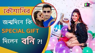 কৌশানির জন্মদিনে কি GIFT দিলেন বনি?! | Bonny Sengupta | Koushani Mukherjee | Birthday Celebration