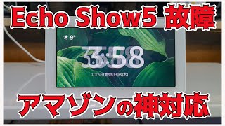 EchoShow5 （ エコーショー5 ）故障、画面ちらつき → カスタマーセンターに連絡 → アマゾン 神対応！